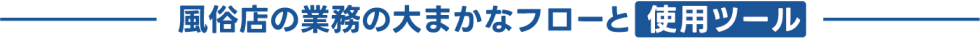 風俗店の業務の大まかなフローと使用ツール