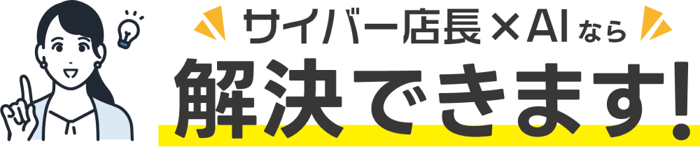 サイバー店長×Aiなら解決できます！